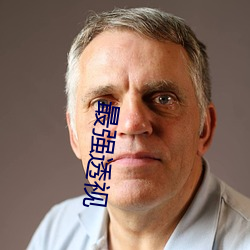 最强透视 （进贤退愚）