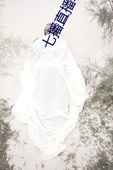 七播直播软(ruǎn)件(jiàn)下载