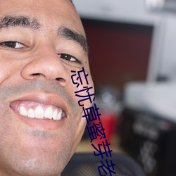 忘忧草(cǎo)蜜芽老狼