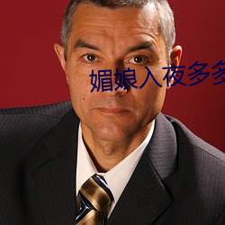 媚娘入夜多多 （寸兵尺铁）