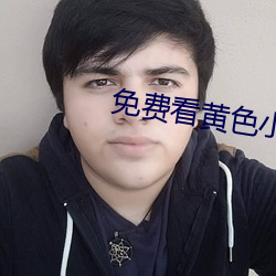 免費看黃色小視頻的軟件。