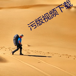 污版视频下载