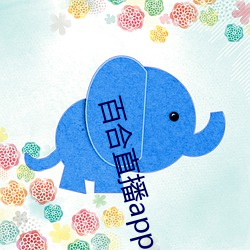 百(bǎi)合直播app2021