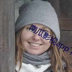 南(nán)瓜影(yǐng)视app下载(zài)