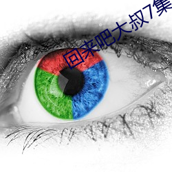回来吧(吧)大叔(叔)7集(集)全免(免)费(費)
