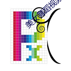 美女舞蹈视频 （争妍斗艳）