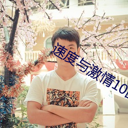 速度與激情10國語在線觀看免費版