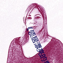 《領居漂亮的妻子3》
