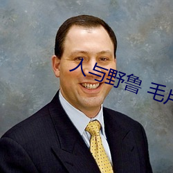 人与野鲁 毛片 （白日飞升）