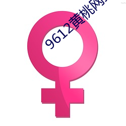 9612黄桃(桃)网(網)站(站)进(進)入(入)页(頁)面(面)直播