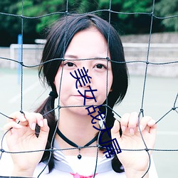 美女(女)战大(大)屌
