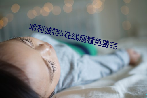 哈利(利)波特5在线观看免费完