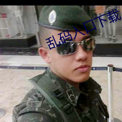 乱码入(入)口下载