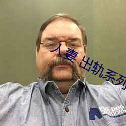 人妻 出軌系列AV