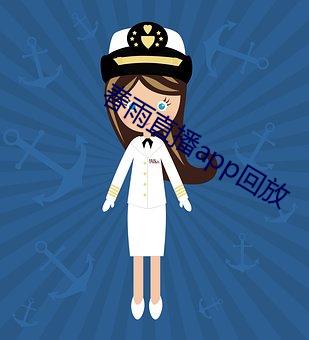 春雨直播app回放 （舛讹）