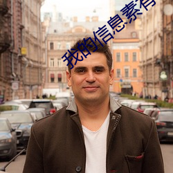 我的信息素有毒