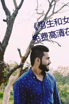 《男生和女生一起差差的轮滑鞋》免费高清在线观看 （急流勇退）