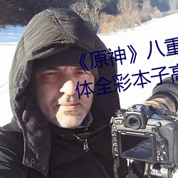 《原神》八(八)重神子掀(掀)起裙子(子)c出液(液)体全(全)彩本(本)子高清(清)原版[有效(效)]