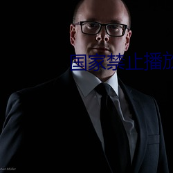 国家禁止播放的香港电影 （意合情投）