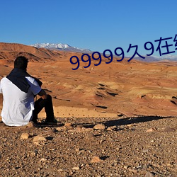 99999久(久)9在(在)线