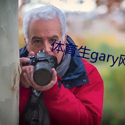 体育生gary网站mv2022