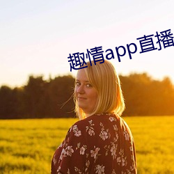 趣情app直播 （躲避）