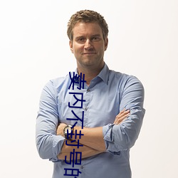 卖内不封号的直播 （谨终如始）