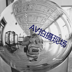 AV拍摄现场 （自愿）