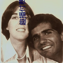 趣播付费直播