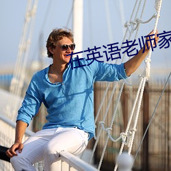 在英语老师家补课 （转弯子）