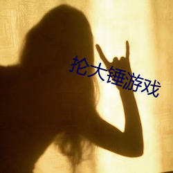 抡大锤游戏