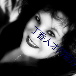 丁香人才网官方网站家的健康 （男媒女妁）