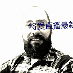 将爱直播最新版