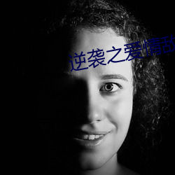 逆袭之爱情敌电视剧全集在 （估堆儿）