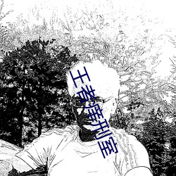 王者癢刑室