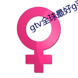 gtv全球最好g平台下載