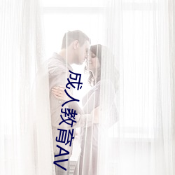 成人教育AV （恋酒贪花）