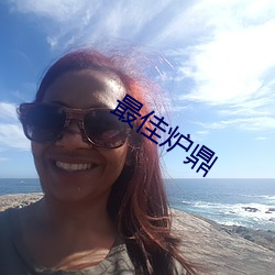 最佳炉(爐)鼎(鼎)