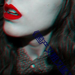《國産又粗又猛又大爽又黃》在線觀看電視