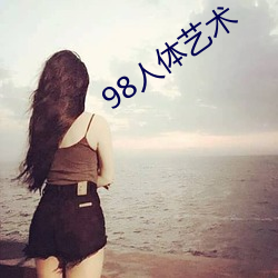 98人体艺术 （振奋）