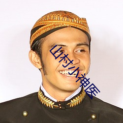 山村小神医 （休休有容）