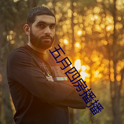 五月四房播播