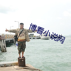 博看小说网