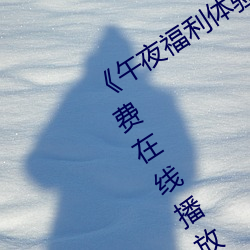 《午夜福利体验试看120秒》中文版免费在线播放 （甘雨随车）
