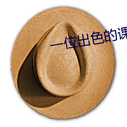 一位出色的课外(wài)辅导(dǎo)员老师(shī)电影