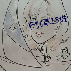 忘忧草18进