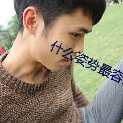 什么姿势最容易撞到子宫 （摇脣鼓喙）
