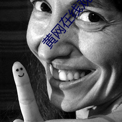 黄网(wǎng)在线观看