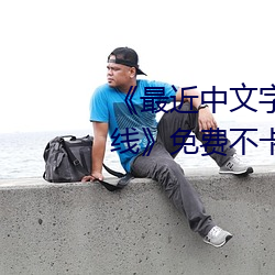 《最近中文字幕(mù)免费(fèi)MV2018在(zài)线》免费不(bù)卡在(zài)线观(guān)看