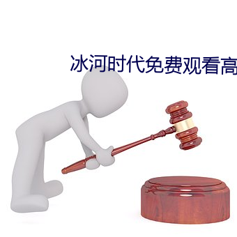 冰河时代免费观(觀)看高(高)清完(完)整(整)版6